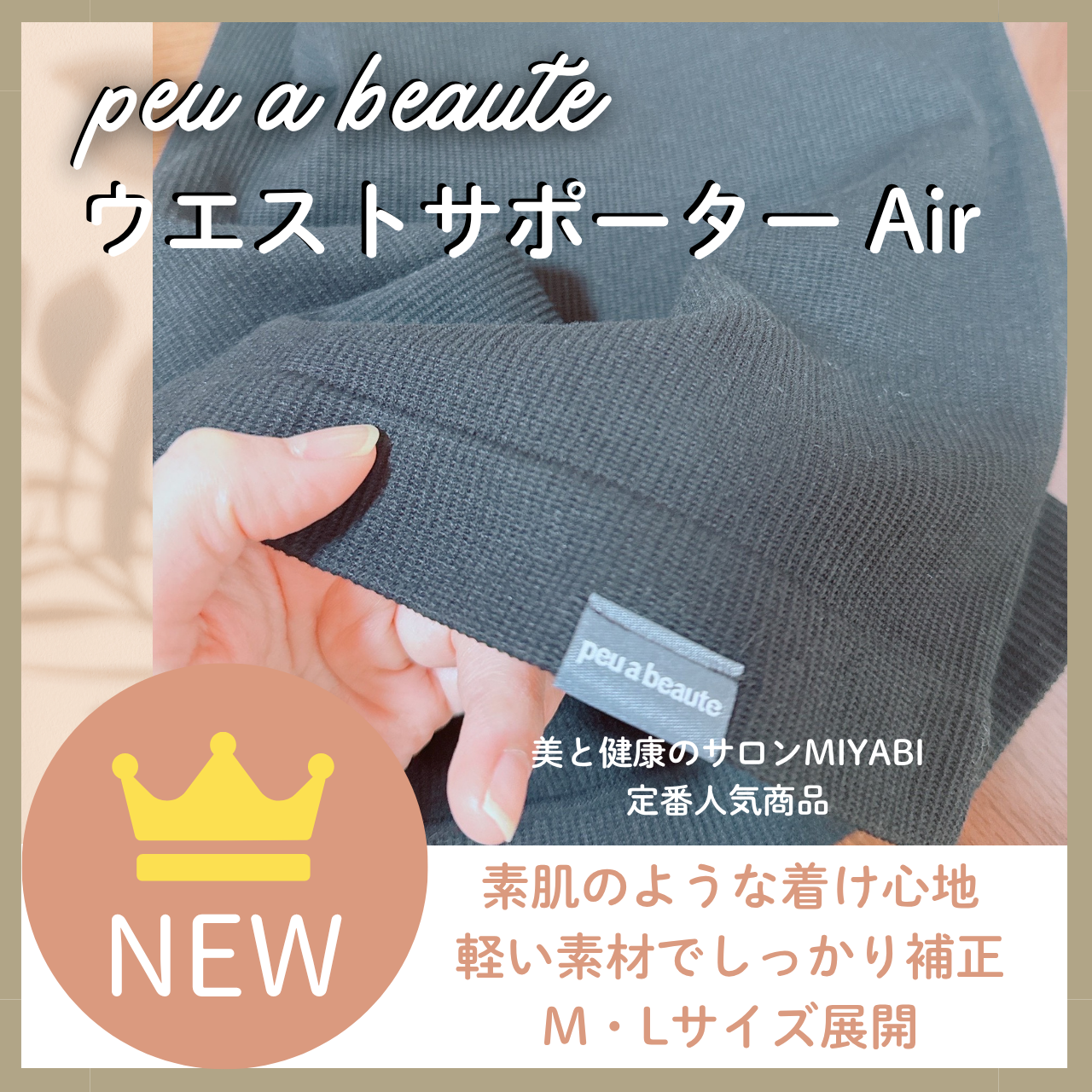 ウエストサポーターAir｜peu a beaute プウアボーテ 光電子の新商品お